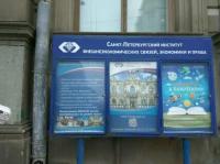 Санкт-Петербургский институт внешнеэкономических связей