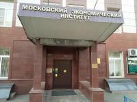 Московский Экономический институт