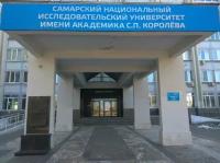 Самарский Национальный Исследовательский университет Имени Академика С. П. Королева Самара