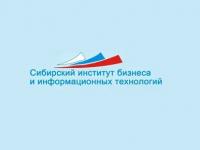 Сибирский институт бизнеса и информационных технологий