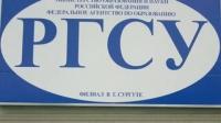 Российский социальный государственный университет