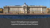 Санкт-Петербургская академия художеств имени Ильи Репина