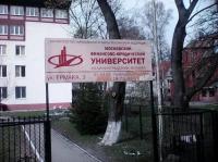 Московский финансово-юридический университет